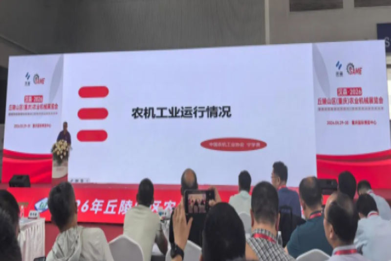 2026年丘陵山区农机装备高质量发展大会成功召开