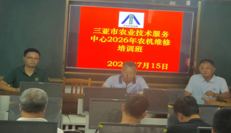 三亚举办2026年农机维修专项培训班——理论实操双向同步提升