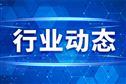 关于举办2026年机械行业进出口政策及海外市场研讨会的通知