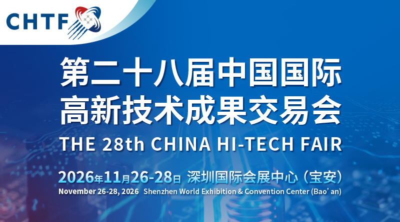 2026第二十八届中国国际高新技术成果交易会