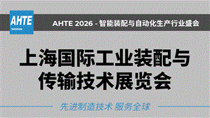 AHTE 2026上海国际工业装配与传输技术展览会