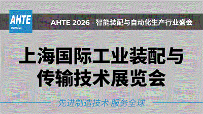 AHTE 2026上海国际工业装配与传输技术展览会