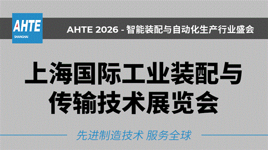 AHTE 2026上海国际工业装配与传输技术展览会